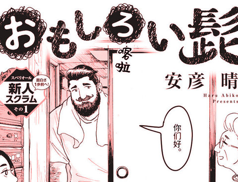 有趣的鬍子