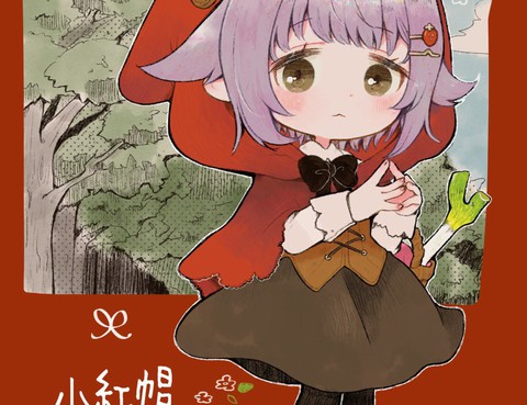 小紅帽幸子