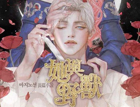 她與野獸