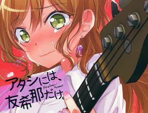 我只要友希那