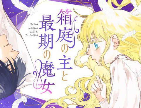 箱庭之主與最後的魔女
