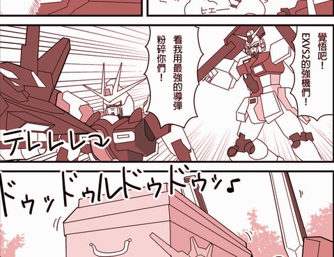 まえまえ的高達EXVS漫畫