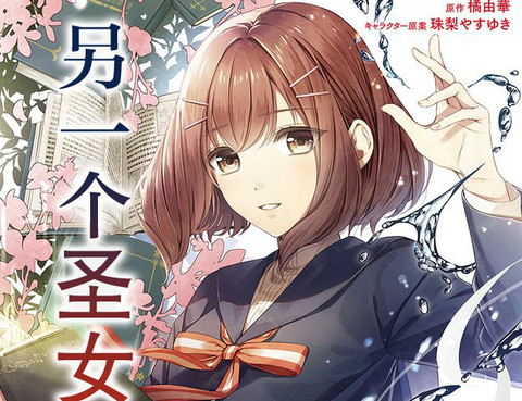 聖女的魔力是萬能的 另一個聖女 更新至第9 4話 8p 橘由華 亞尾あぐ熱門免費漫畫 山立漫畫