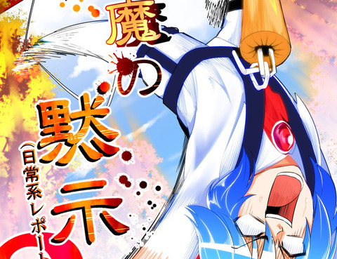 悪魔の黙示録３