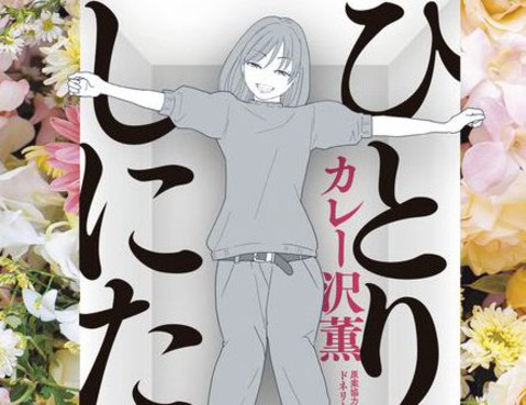 一個人去死