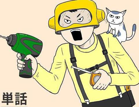 DIY俠