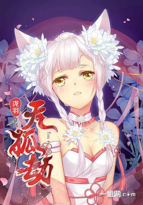  天狐劫 