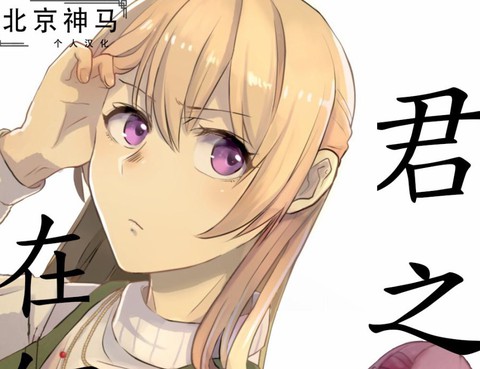 君之愛在何方？