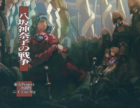 八阪神奈子の戦爭