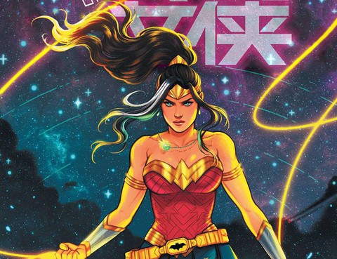 未來態：不朽神奇女俠