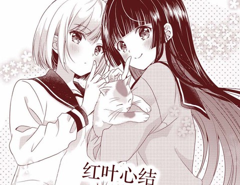 紅葉心結