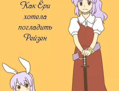 LadyYorihimeWantstoPetReisen