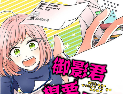 御影君想要回家！