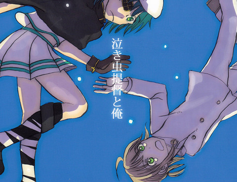 泣き蟲提督と俺