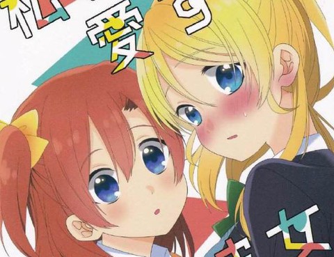 私の愛する○○な彼女