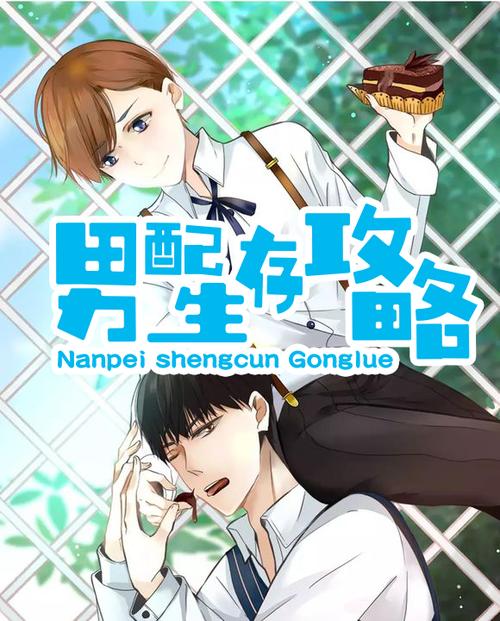 男配生存攻略 