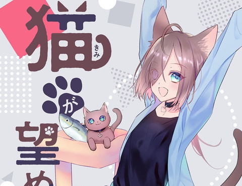 若貓所望