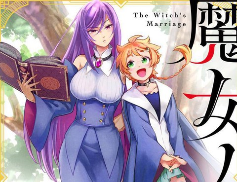 魔女的結婚