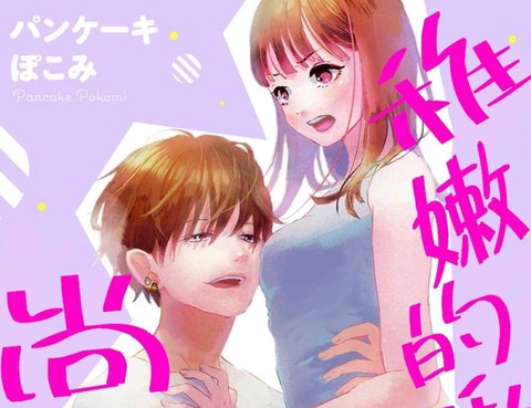 幼稚的愛尚未完結